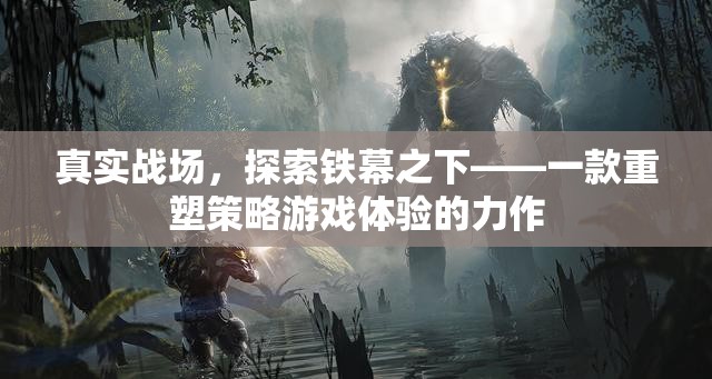 鐵幕之下，重塑策略游戲體驗(yàn)的力作