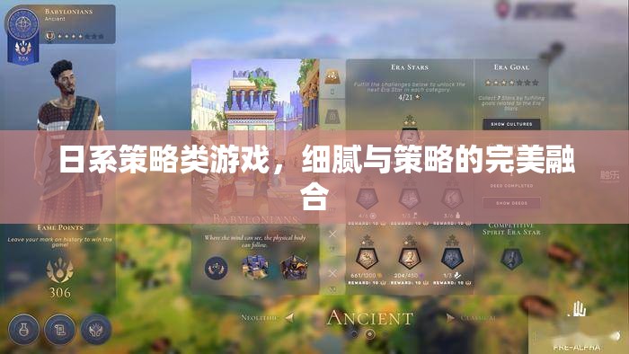 日系策略游戲，細膩與策略的完美碰撞
