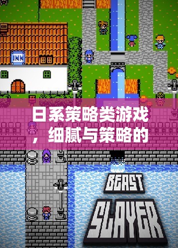 日系策略游戲，細膩與策略的完美碰撞