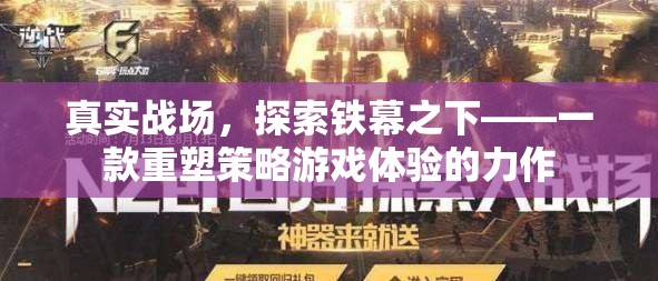 鐵幕之下，重塑策略游戲體驗(yàn)的力作