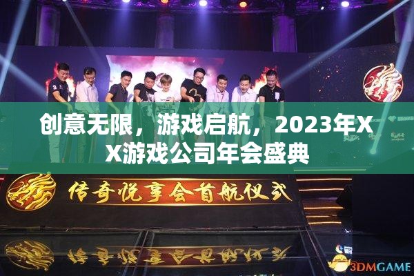 2023年XX游戲公司年會，創(chuàng)意無限，游戲啟航的盛典