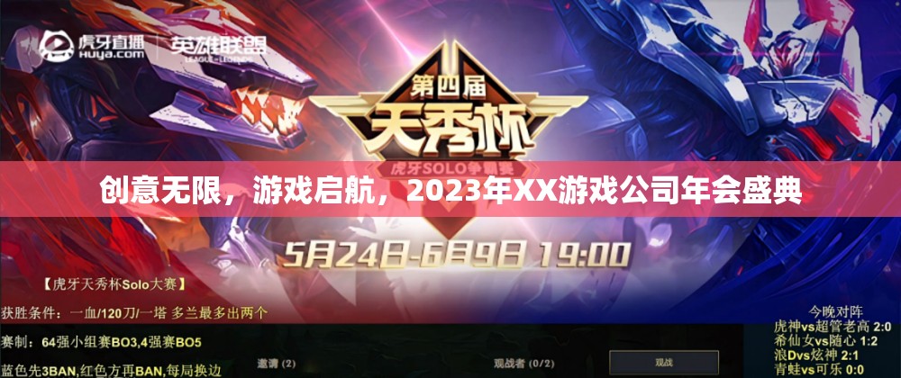 2023年XX游戲公司年會，創(chuàng)意無限，游戲啟航的盛典