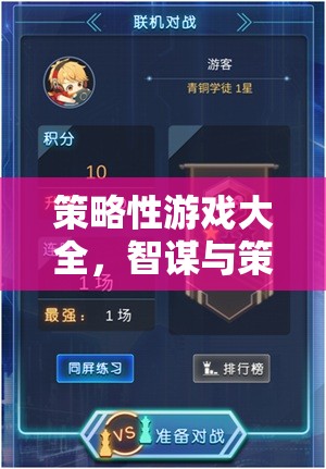 智謀與策略的終極對(duì)決，策略性游戲大全