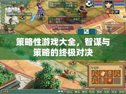 智謀與策略的終極對(duì)決，策略性游戲大全