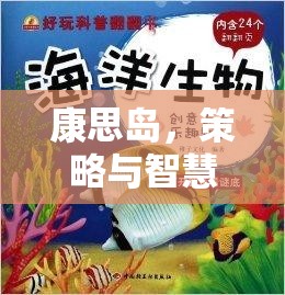 康思島，策略與智慧的海洋探險(xiǎn)之旅  第2張