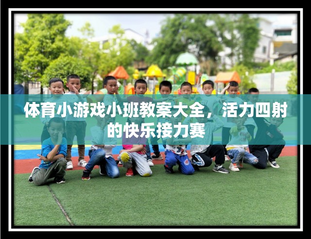 活力四射的快樂接力賽，小班體育小游戲教案大全  第3張