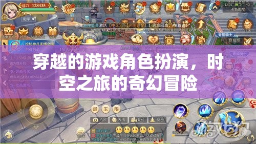 時(shí)空之旅，穿越游戲角色的奇幻冒險(xiǎn)