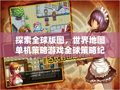 探索全球版圖，世界地圖單機策略游戲全球策略紀元深度解析