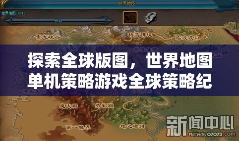 探索全球版圖，世界地圖單機策略游戲全球策略紀元深度解析