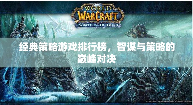智謀與策略的巔峰對決，經(jīng)典策略游戲排行榜