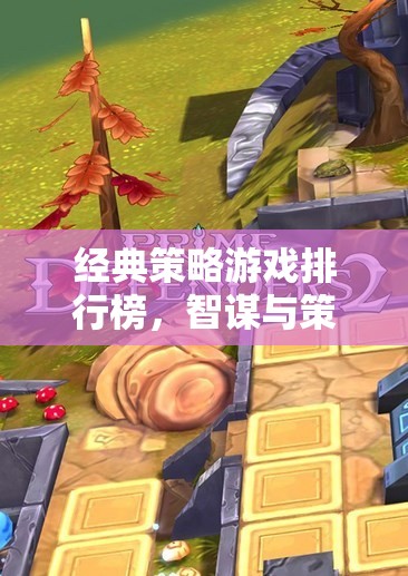 智謀與策略的巔峰對決，經(jīng)典策略游戲排行榜