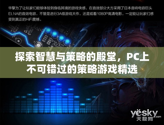 智慧與策略的殿堂，PC上不容錯過的策略游戲精選
