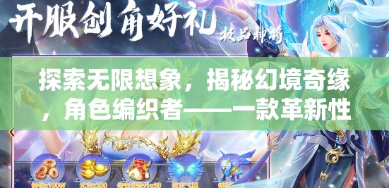 探索無限想象，揭秘幻境奇緣，角色編織者——一款革新性角色扮演游戲