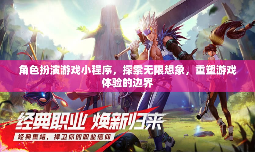 重塑游戲體驗(yàn)，角色扮演小程序探索無(wú)限想象  第2張