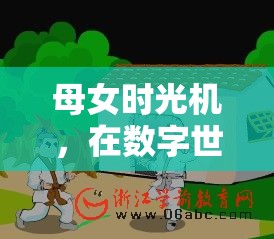 母女時光機，數(shù)字世界中的愛之角色扮演