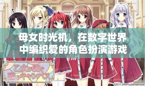 母女時光機，數(shù)字世界中的愛之角色扮演
