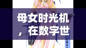 母女時光機，數(shù)字世界中的愛之角色扮演