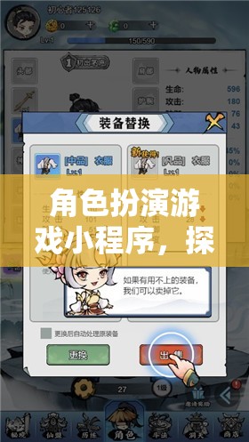 重塑游戲體驗(yàn)，角色扮演小程序探索無(wú)限想象  第3張