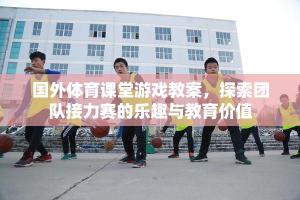 探索團(tuán)隊(duì)接力賽，國外體育課堂游戲教案的樂趣與教育價(jià)值