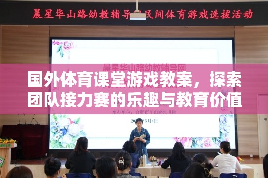 探索團(tuán)隊(duì)接力賽，國外體育課堂游戲教案的樂趣與教育價(jià)值