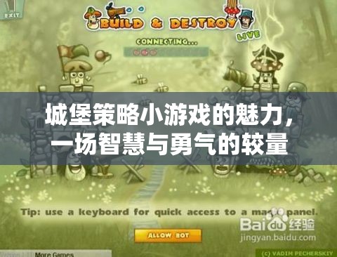 城堡策略小游戲的魅力，一場智慧與勇氣的較量