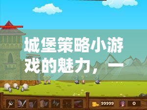 城堡策略小游戲的魅力，一場智慧與勇氣的較量