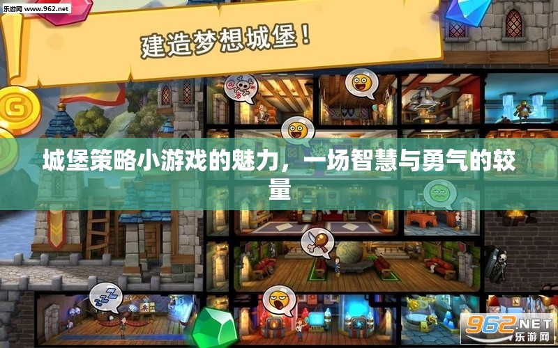 城堡策略小游戲的魅力，一場智慧與勇氣的較量