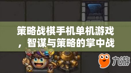 掌中智謀，策略戰(zhàn)棋手機單機游戲的策略與智謀對決