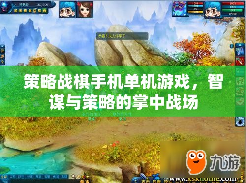 掌中智謀，策略戰(zhàn)棋手機單機游戲的策略與智謀對決
