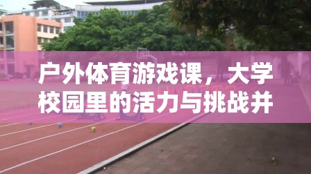 戶外體育游戲課，大學(xué)校園的活力與挑戰(zhàn)并存的獨(dú)特體驗(yàn)