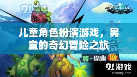 兒童角色扮演游戲，男童的奇幻冒險(xiǎn)之旅