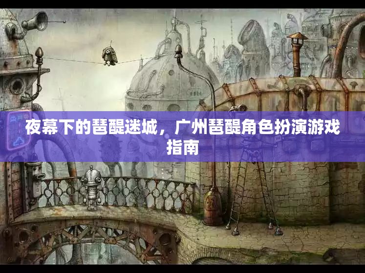 夜幕下的琶醍迷城，廣州琶醍角色扮演游戲全攻略