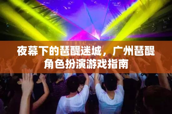 夜幕下的琶醍迷城，廣州琶醍角色扮演游戲全攻略
