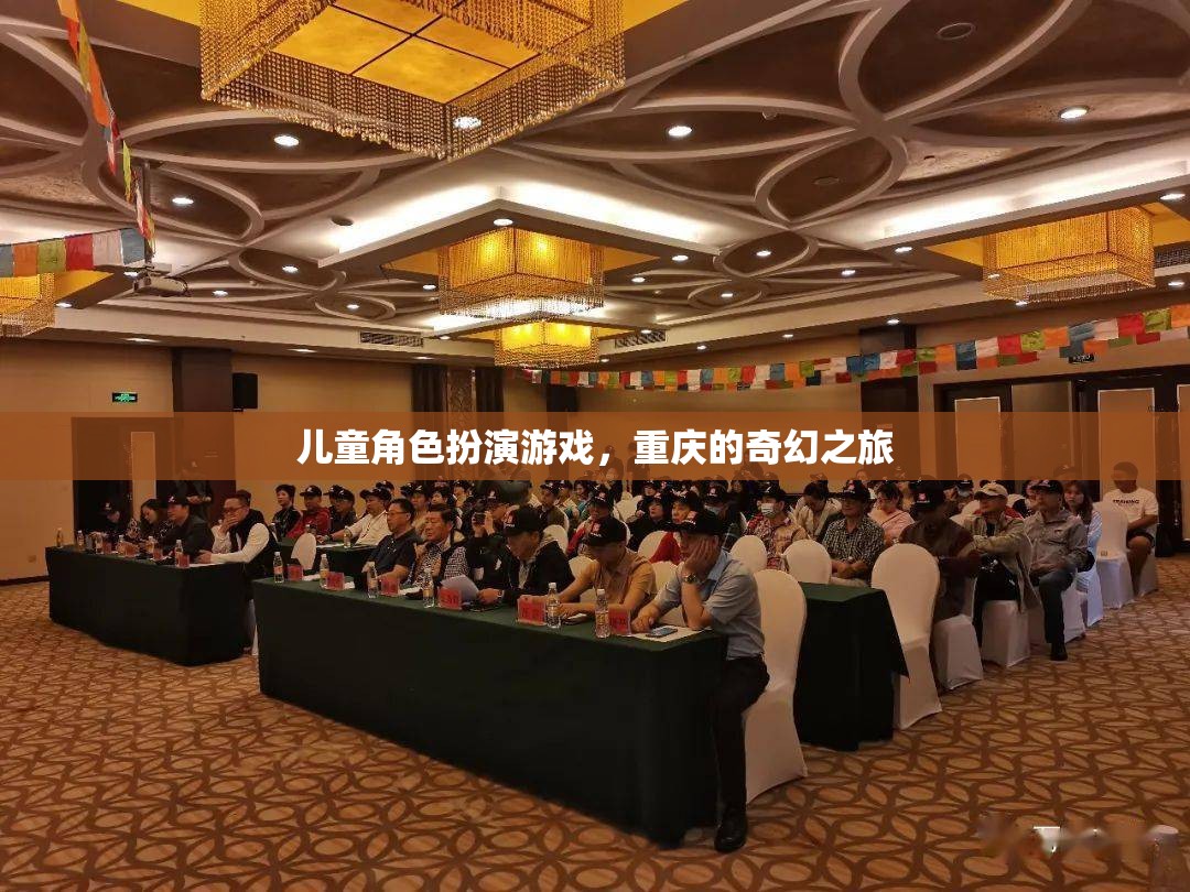 重慶奇幻之旅，兒童角色扮演游戲的奇妙冒險