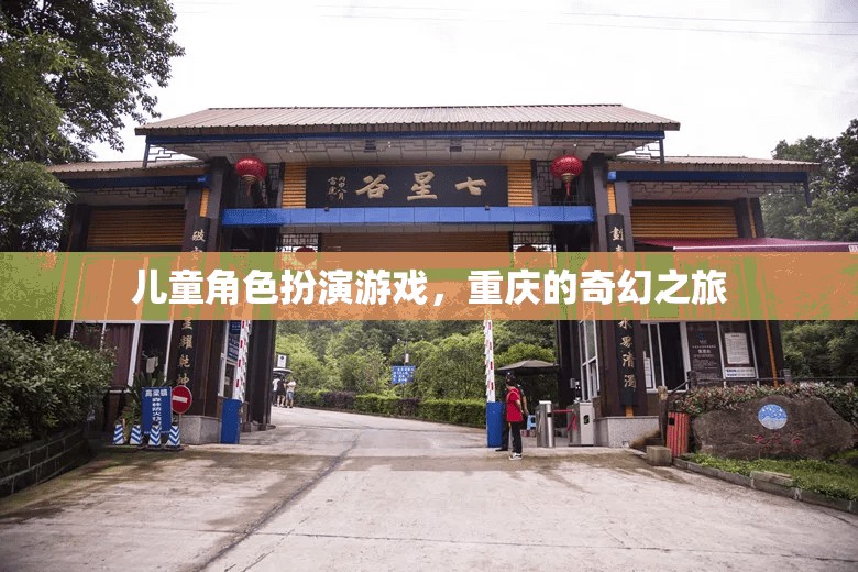 重慶奇幻之旅，兒童角色扮演游戲的奇妙冒險