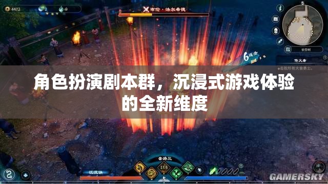角色扮演劇本群，沉浸式游戲體驗(yàn)的全新維度