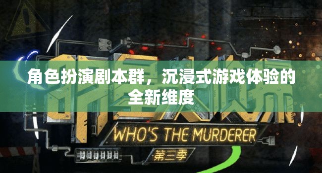 角色扮演劇本群，沉浸式游戲體驗(yàn)的全新維度