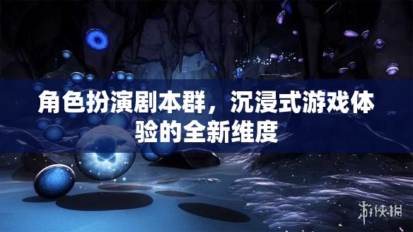 角色扮演劇本群，沉浸式游戲體驗(yàn)的全新維度