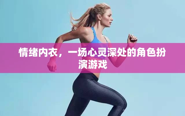 情緒內(nèi)衣，心靈深處的角色扮演游戲
