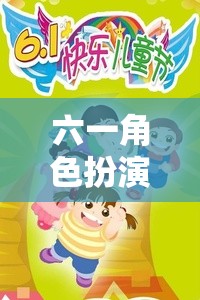 六一角色扮演，小小老師的大冒險(xiǎn)