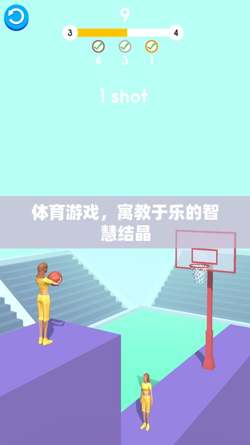 寓教于樂，體育游戲中的智慧結(jié)晶