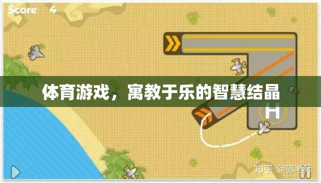 寓教于樂，體育游戲中的智慧結(jié)晶
