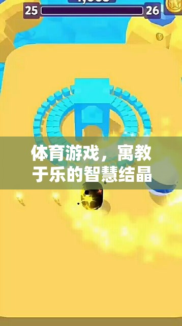 寓教于樂，體育游戲中的智慧結(jié)晶