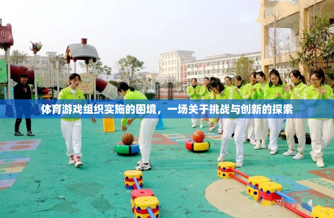 體育游戲組織，挑戰(zhàn)與創(chuàng)新的探索之旅