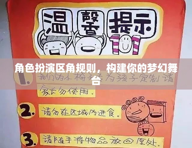 角色扮演區(qū)角規(guī)則，打造你的夢(mèng)幻舞臺(tái)  第1張