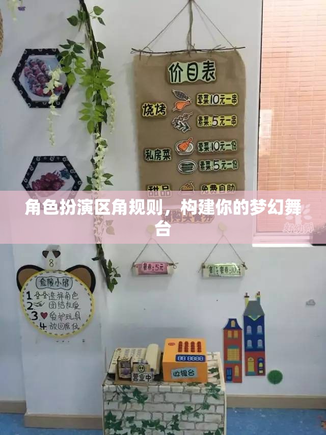 角色扮演區(qū)角規(guī)則，打造你的夢(mèng)幻舞臺(tái)  第3張