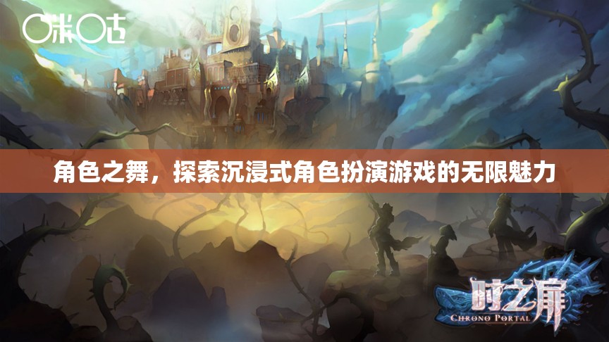 角色之舞，探索沉浸式角色扮演游戲的無限魅力