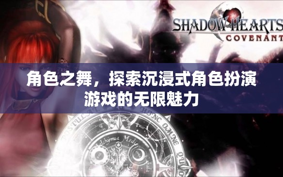 角色之舞，探索沉浸式角色扮演游戲的無限魅力