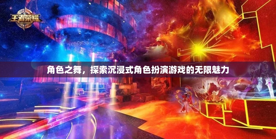 角色之舞，探索沉浸式角色扮演游戲的無限魅力