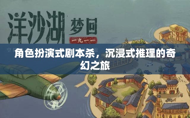 角色扮演式劇本殺，一場沉浸式奇幻推理之旅